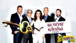 Τα πέντε κλειδιά – Επεισόδιο 61, 62, 63, 64