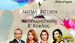 Δίδυμα Φεγγάρια – Επεισόδιο 130, 131, 132, 133, 134, 135, 136 – Β’ Κύκλος