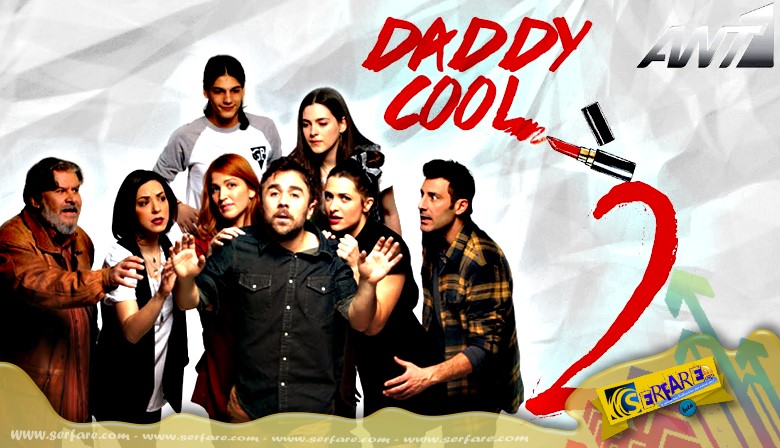 Daddy Cool – Επεισόδιο 21 – Β’ Κύκλος