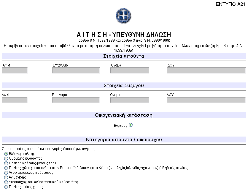 Επίδομα τέκνων: Βήμα - βήμα η υποβολή αίτησης Α21