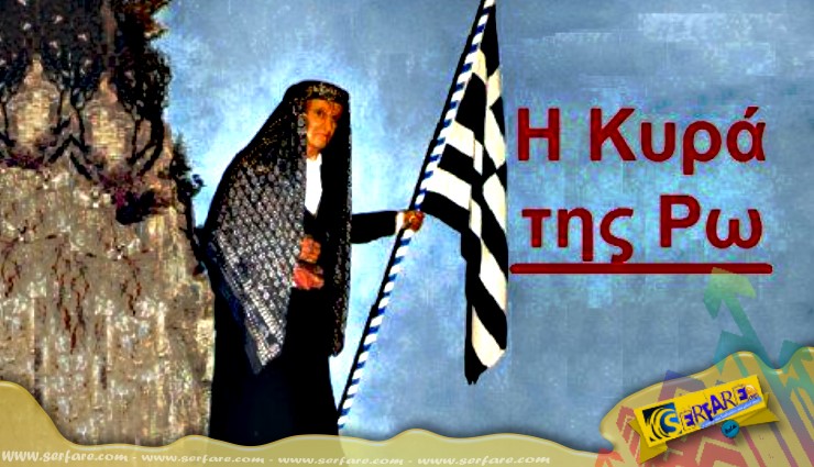 Η κυρά της Ρω και ο θρύλος για την Ελλάδα και η ιστορία της!