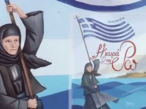 Η κυρά της Ρω και ο θρύλος για την Ελλάδα και η ιστορία της!