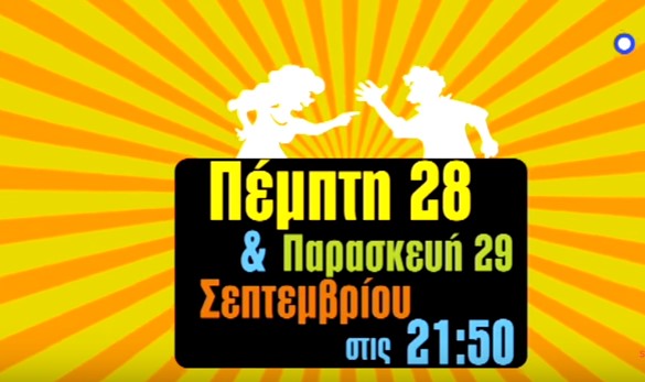 Μην αρχίζεις τη μουρμούρα - Επεισόδιο 1, 2 - 5ος κύκλος