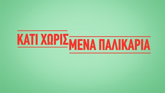 Κάτι χωρισμένα παλικάρια – Επεισόδιο 26, 27, 28, 29, 30, 31, 32, 33, 34, 35, 36