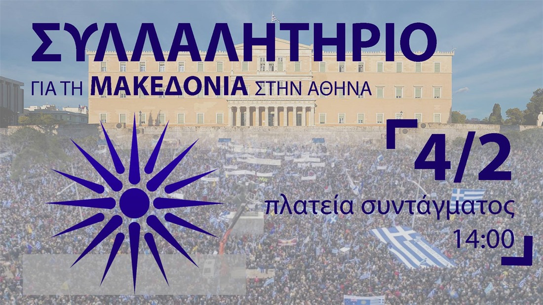 Συλλαλητήριο Μακεδονία Αθήνα: Ώρα έναρξης και μέτρα της αστυνομίας – Όλα όσα θέλετε να ξέρετε