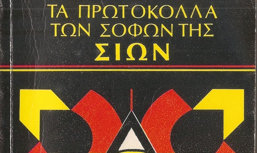 Τα Πρωτόκολλα των Σοφών της Σιών