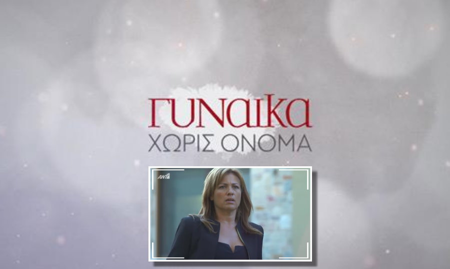 Γυναίκα χωρίς όνομα τρέιλερ: Μας δίνει μια γεύση από τα πρώτα επεισόδια!