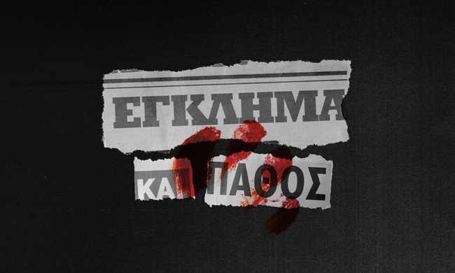 Έγκλημα και Πάθος επεισόδια: Η νέα σειρά του Δημήτρη Αρβανίτη στον ΑΝΤ1