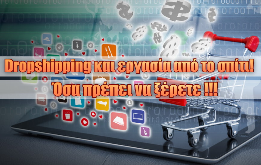 Dropshipping και εργασία από το σπίτι! Όσα πρέπει να ξέρετε