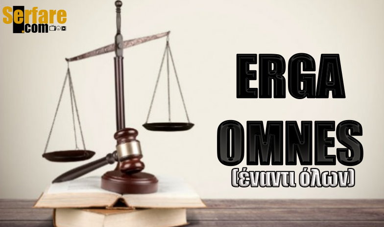 Τι σημαίνει το erga omnes;