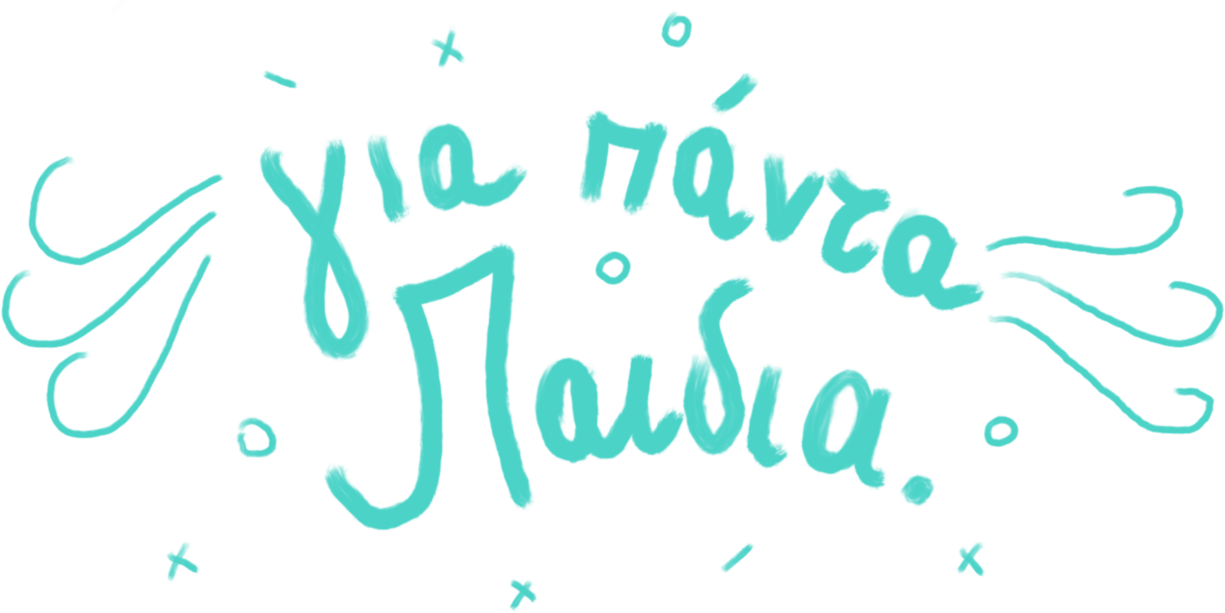 Για Πάντα Παιδιά - Επεισόδιο 1, 2