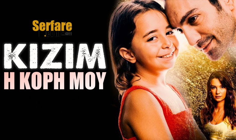 Η Κόρη μου - Kizim: Η νέα τούρκικη σειρά