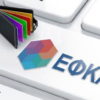 ΕΦΚΑ - Συντάξεις: Τι θα γίνει με όσους δεν έκαναν αίτηση