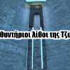 Κατευθυντήριοι λίθοι της Τζώρτζια
