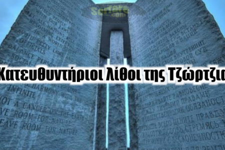 Κατευθυντήριοι λίθοι της Τζώρτζια