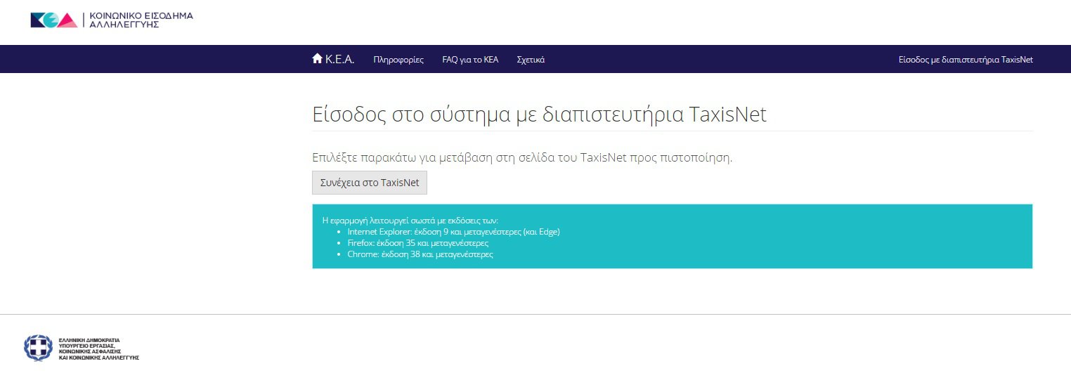 ΚΕΑ αίτηση: Αλλαγές για το keaprogram.gr