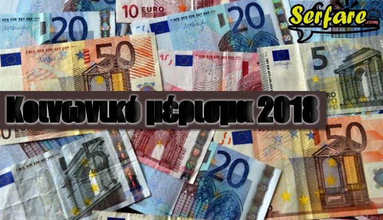 Κοινωνικό μέρισμα 2018: Έως και 900 ευρώ το έκτακτο επίδομα