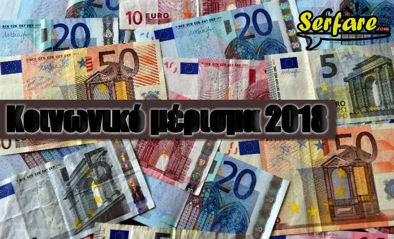 Κοινωνικό μέρισμα 2018: Έως και 900 ευρώ το έκτακτο επίδομα