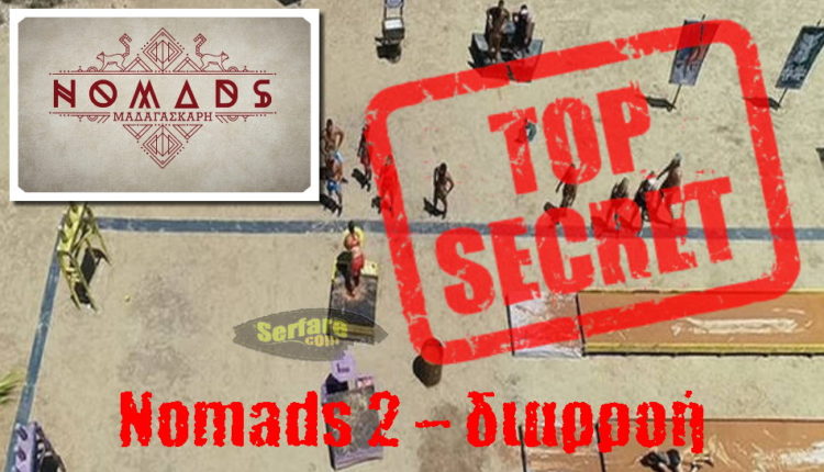 Nomads 2 – διαρροή 10/11: Ποια ομάδα παίρνει τη νίκη σήμερα