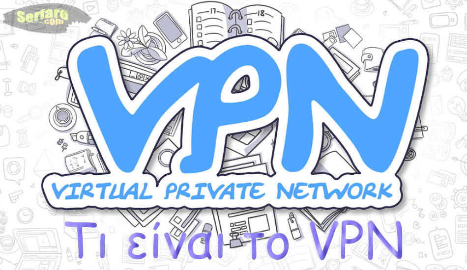 Τι είναι το VPN – Virtual Private Network