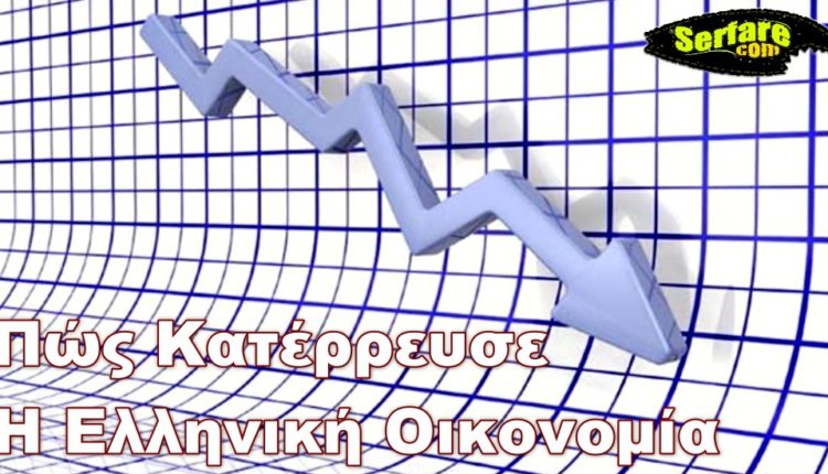 Πώς Κατέρρευσε Η Ελληνική Οικονομία; Όλο το Χρονικό σε ένα βίντεο