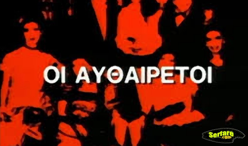 Ακόμη ένα comeback στην Ελληνική Τηλεόραση - Επιστρέφουν οι Αυθαίρετοι;