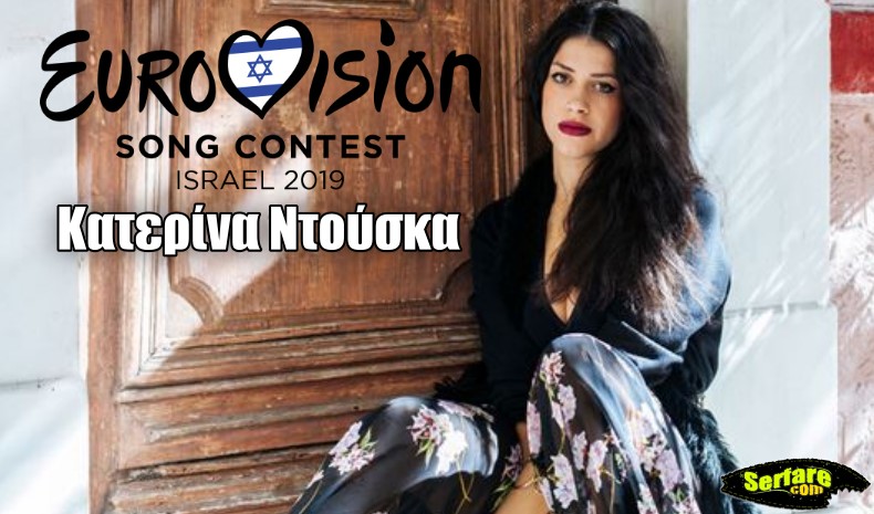 Κατερίνα Ντούσκα Eurovision 2019: Αποκάλυψε τον τίτλο του τραγουδιού