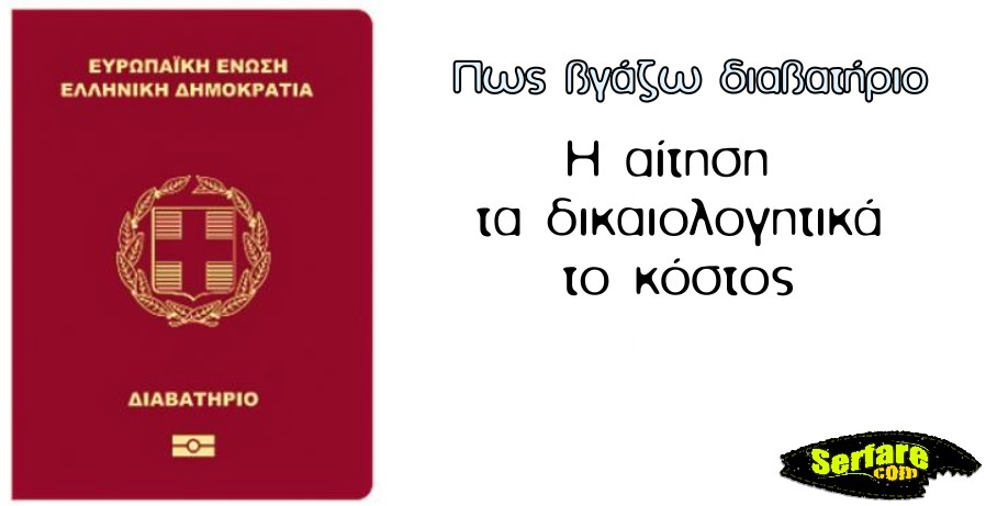 Πως βγάζω διαβατήριο