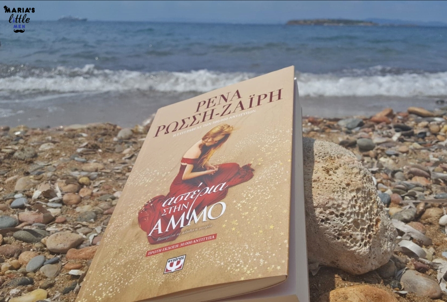 Αστέρια στην άμμο Επεισόδια: Η νέα σειρά που έρχεται στην Τηλεόραση