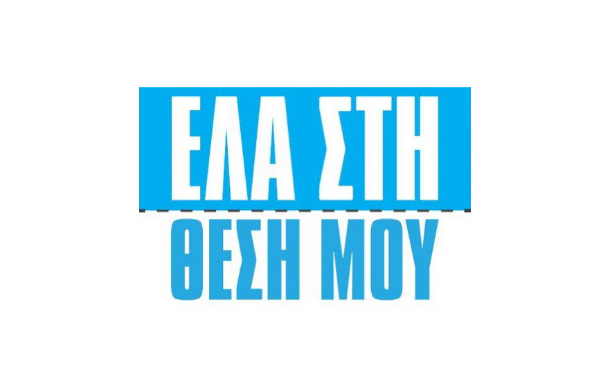 Έλα στη θέση μου εξελίξεις alpha: Η Ρενάτα θα χάσει το μωρό!