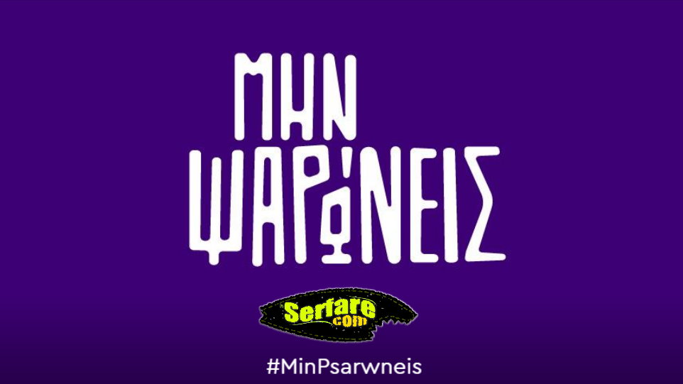 Μην Ψαρώνεις – Επεισόδιο 27, 28