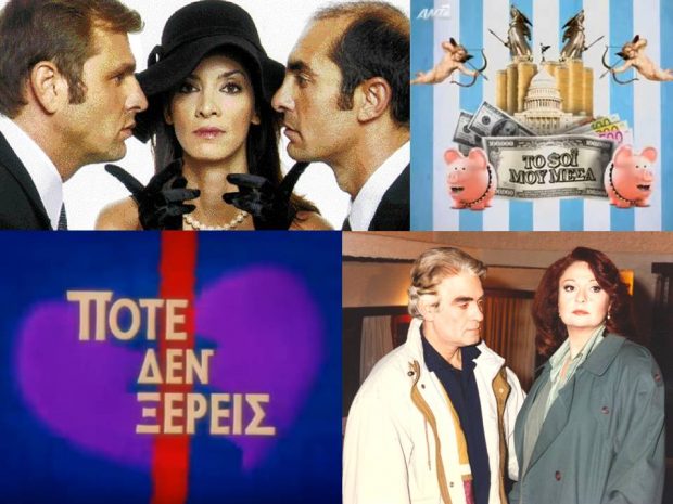 Ελληνικές σειρές που δεν είχες δει η μάλλον δεν τις θυμάσαι!