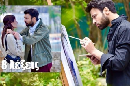 8 λέξεις νέα σειρά: To παρασκήνιο πίσω από το νέο σίριαλ