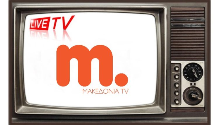 ΜΑΚΕΔΟΝΙΑ TV LIVE (Livestreaming)