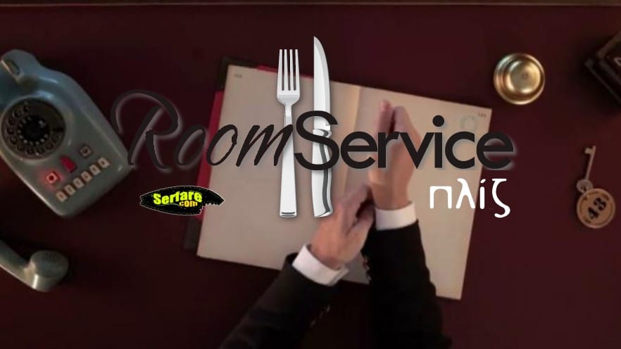 Room Service πλιζ καστ: Οι εκπλήξεις της νέας σειράς του ΣΚΑΪ!