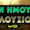 Αν Ήμουν Πλούσιος – Επεισόδιο 8