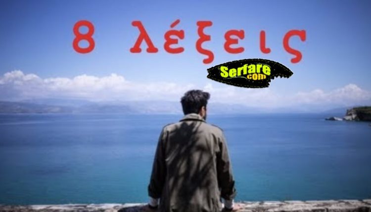 8 Λέξεις – Επεισόδιο 89, 90