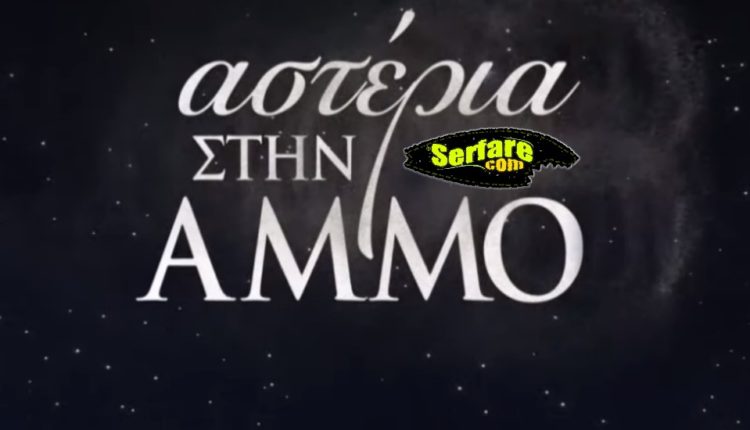 Αστέρια Στην Άμμο – Επεισόδιο 52