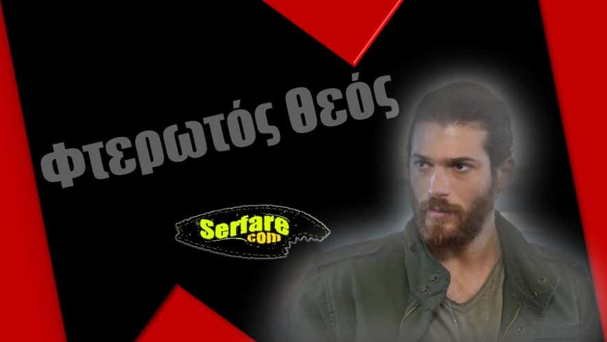 Επόμενα Επεισόδια Φτερωτός Θεός: Ο Τζάν μαθαίνει τα πάντα