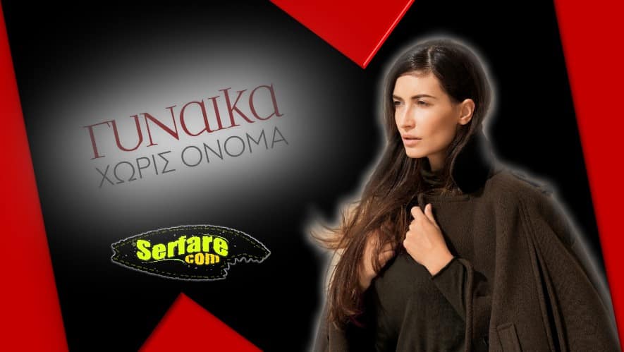 Η Μάρα Δαρμουσλή στη Γυναίκα χωρίς Όνομα