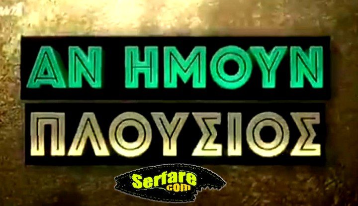 Αν Ήμουν Πλούσιος – Επεισόδιο 67 – 17/12/19