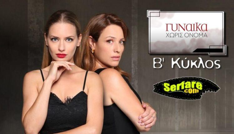 Γυναίκα Χωρίς Όνομα Β’ Κύκλος – Επεισόδιο 262