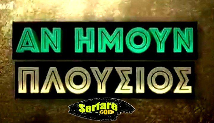 Αν Ήμουν Πλούσιος – Επεισόδιο 93 – 24/01/20