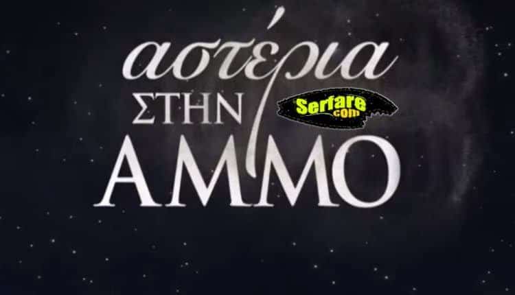 Αστέρια Στην Άμμο – Επεισόδιο 88 – 23/1/20