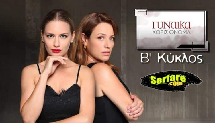 Γυναίκα Χωρίς Όνομα Β’ Κύκλος – Επεισόδιο 266