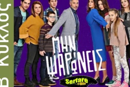 Μην Ψαρώνεις Β Κύκλος – Επεισόδιο 29, 30