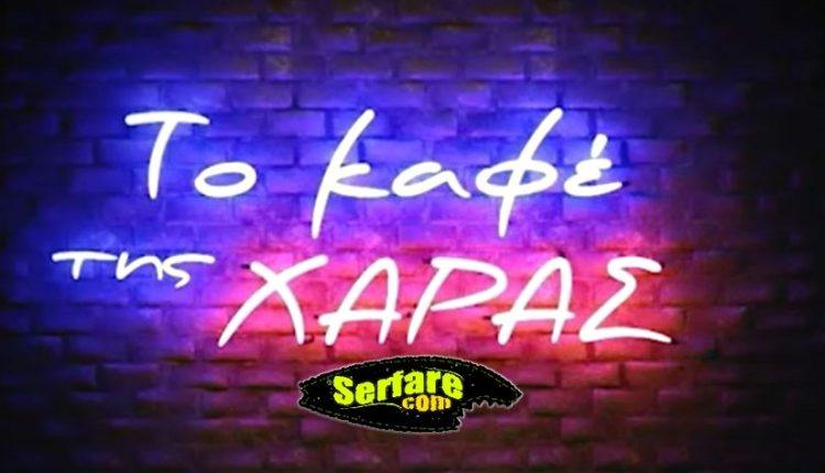 Το Καφέ Της Χαράς – Επεισόδιο 4 - 4ος Κύκλος