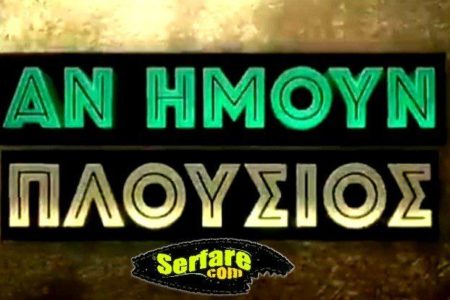 Αν Ήμουν Πλούσιος – Επεισόδιο 116, 117, 118, 119, 120