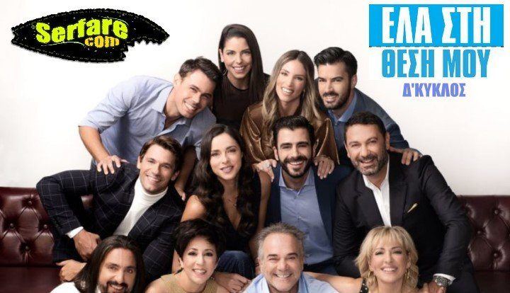 Έλα Στη Θέση Μου – Επεισόδιο 120 – Δ Κύκλος