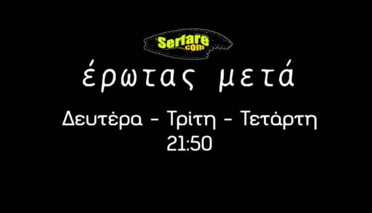 Έρωτας Μετά – Επεισόδιο 70 – 13/2/20